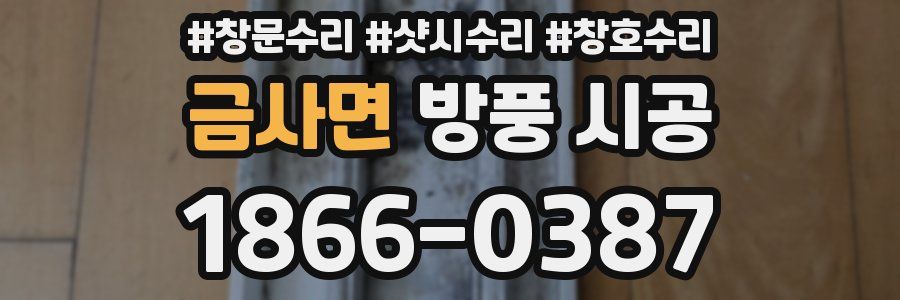 금사면 방풍 시공
