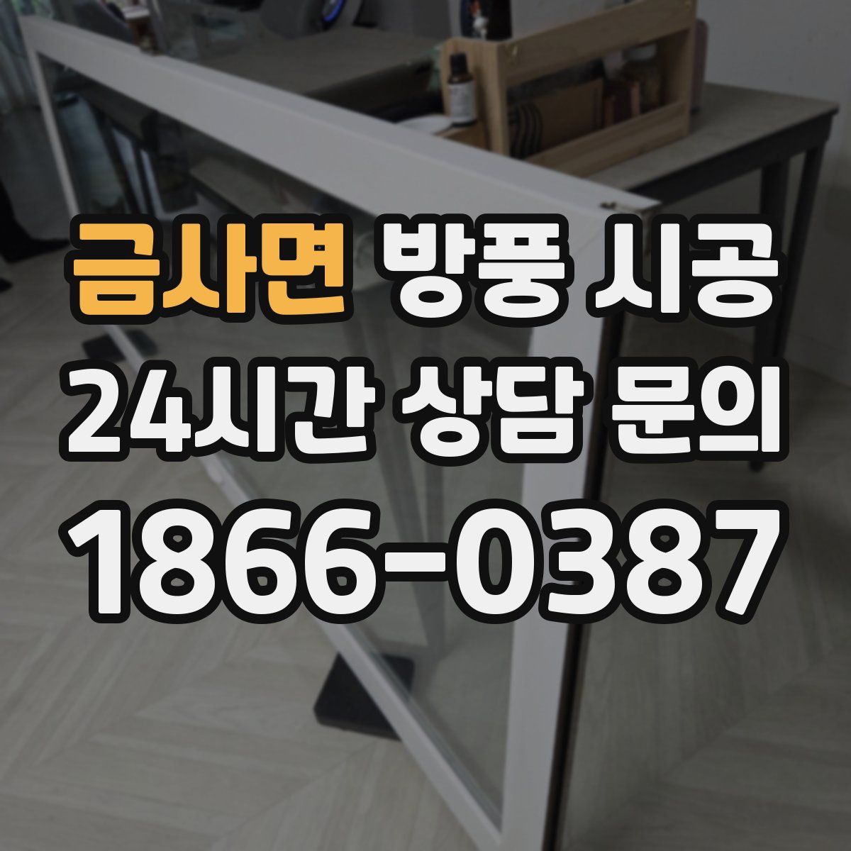 금사면 방풍 시공