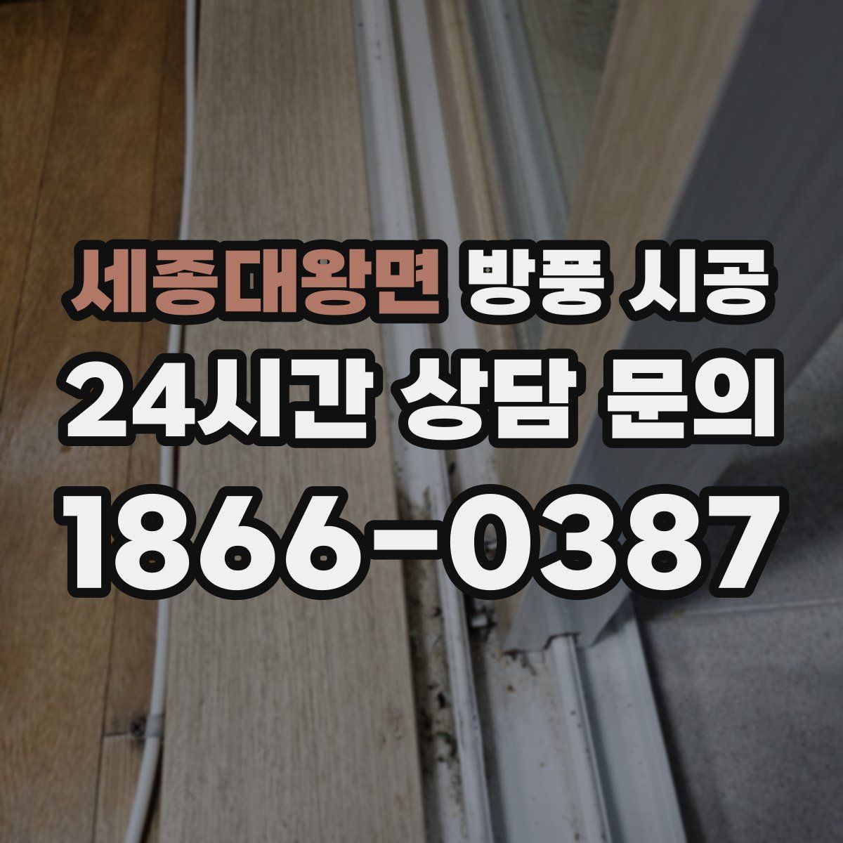 세종대왕면 방풍 시공