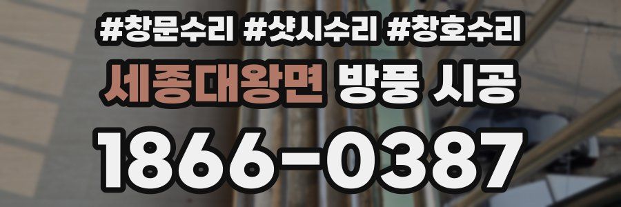 세종대왕면 방풍 시공