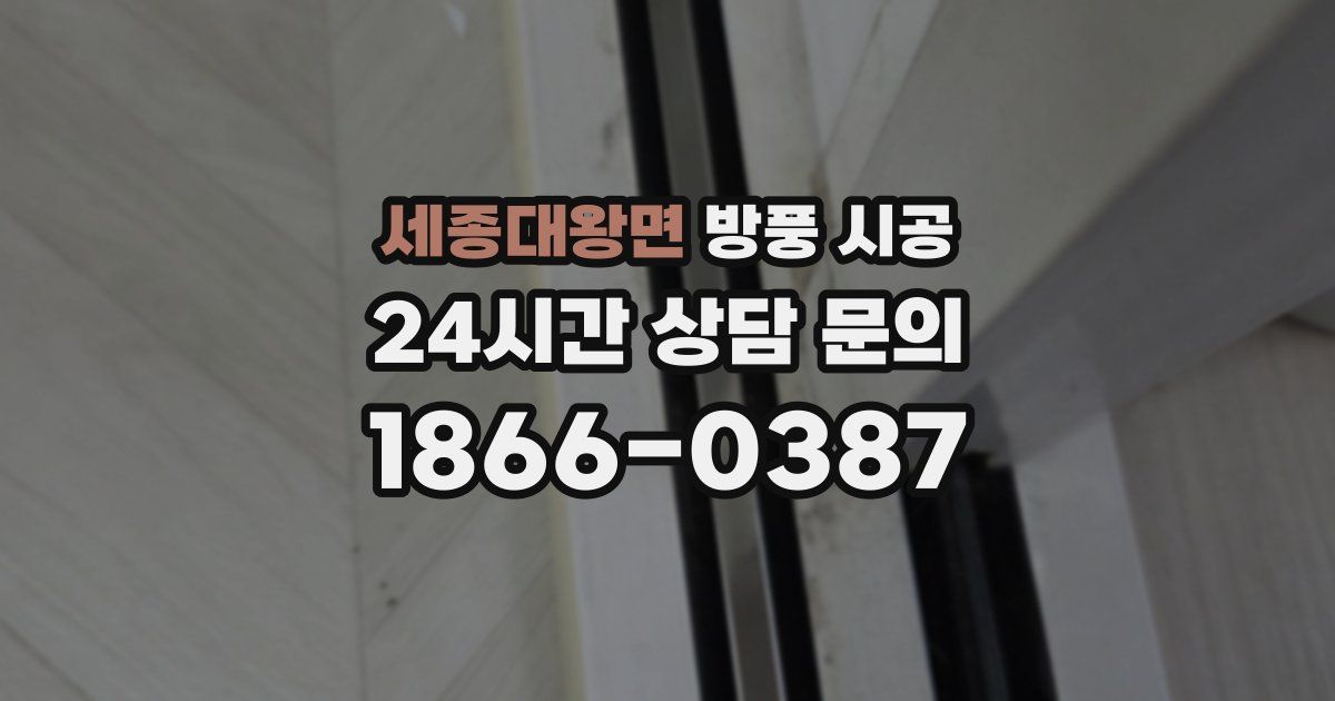 세종대왕면 방풍 시공