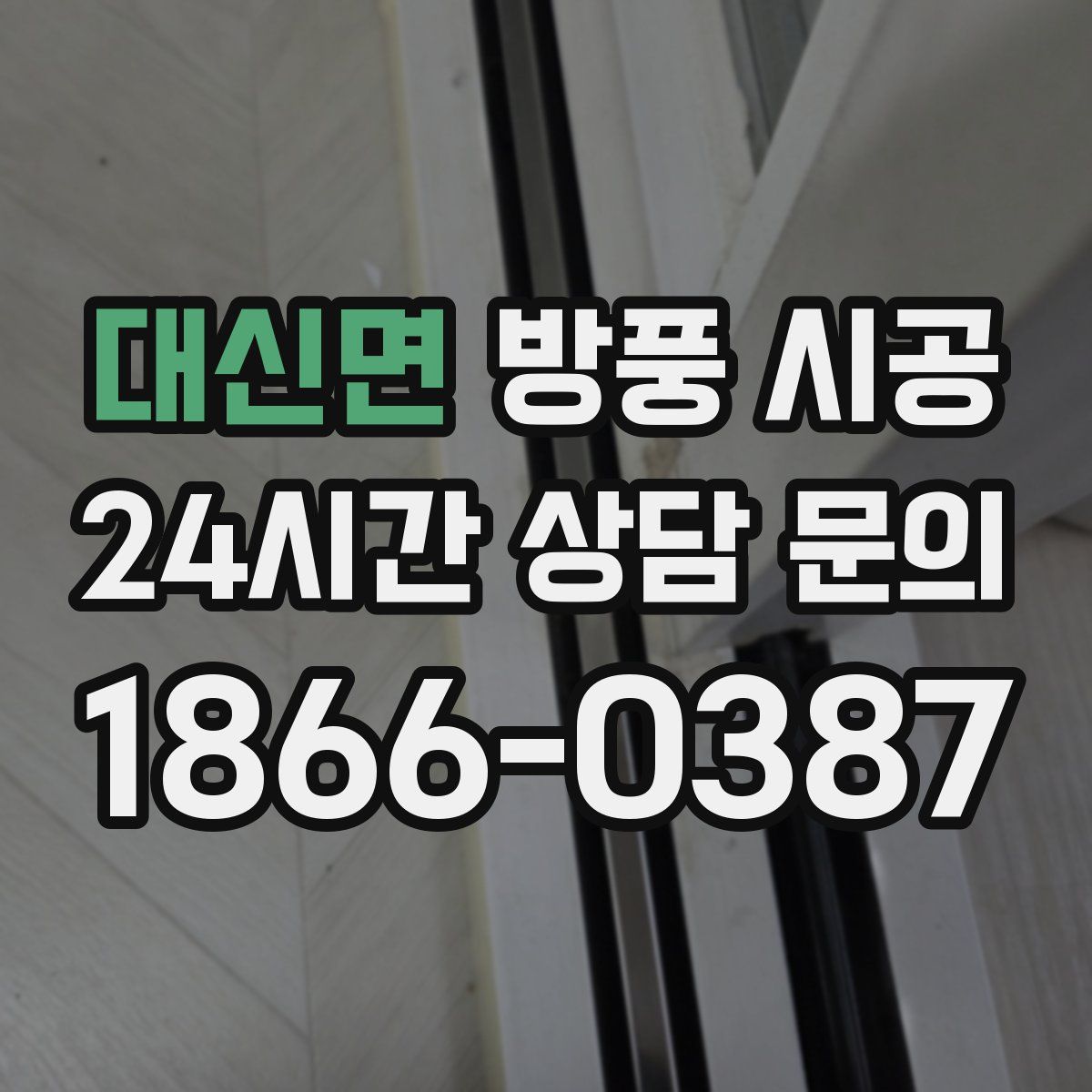 대신면 방풍 시공