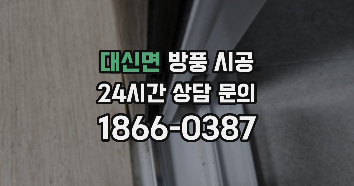 대신면 방풍 시공