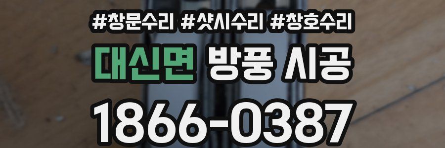 대신면 방풍 시공