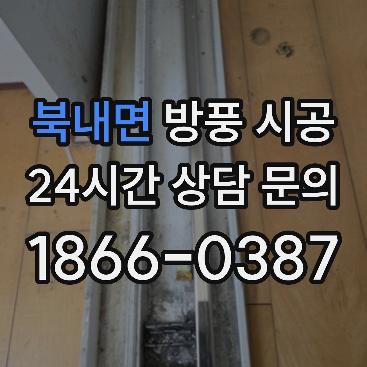 북내면 방풍 시공