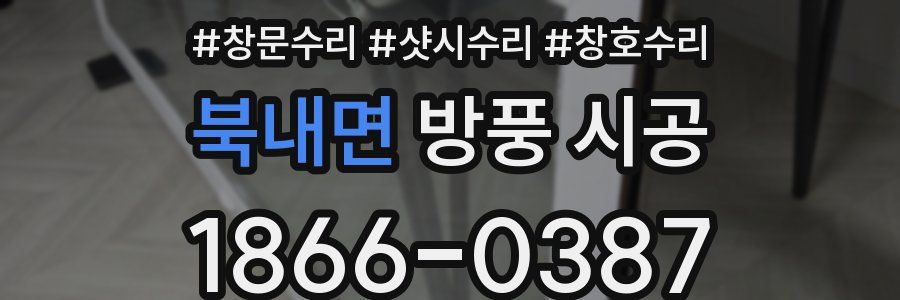 북내면 방풍 시공