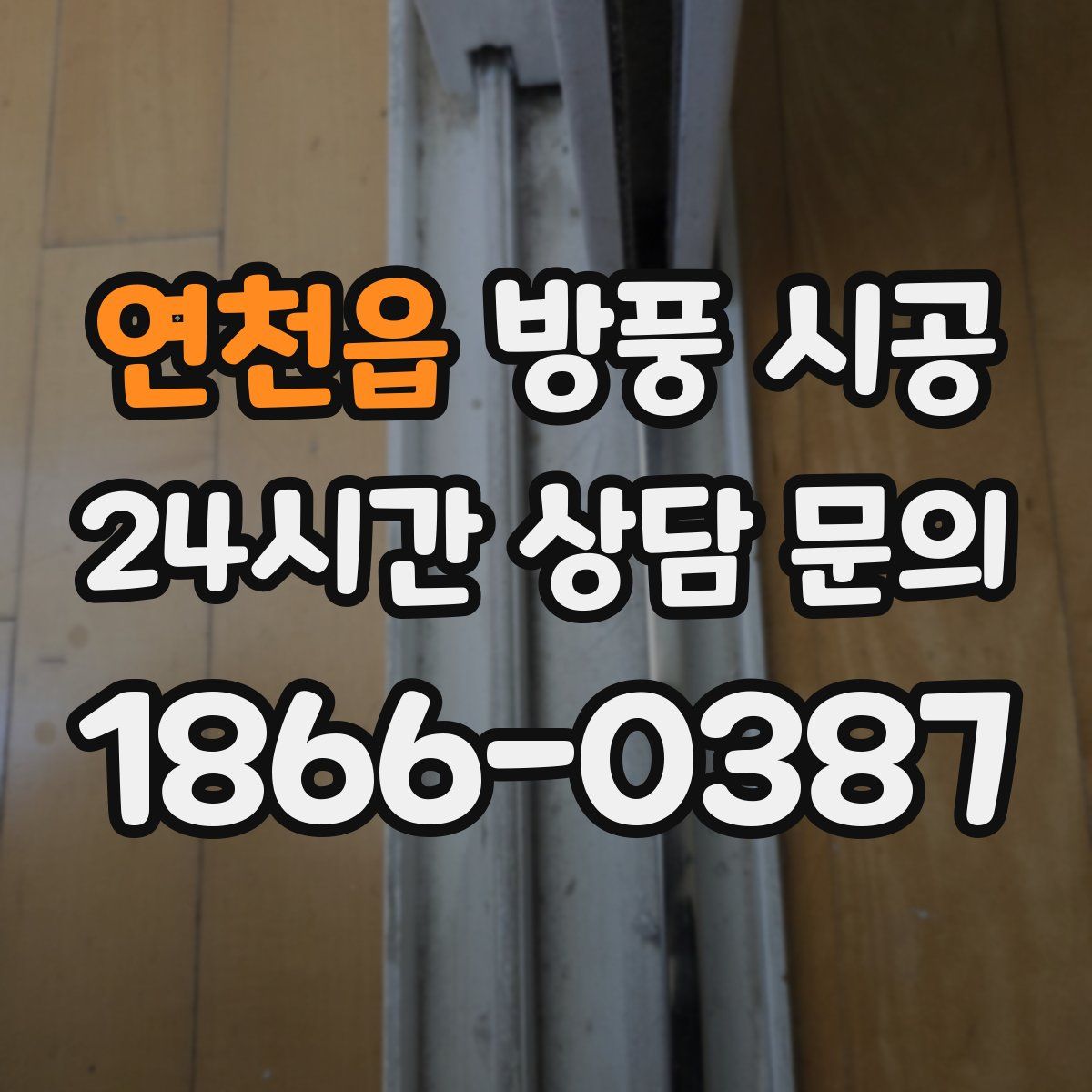 연천읍 방풍 시공