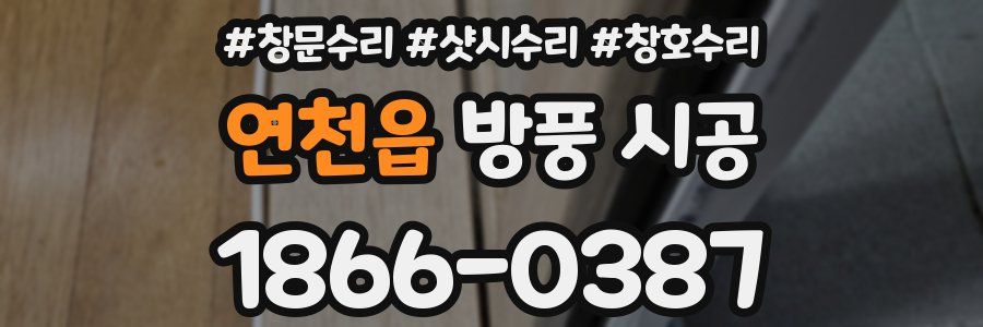 연천읍 방풍 시공