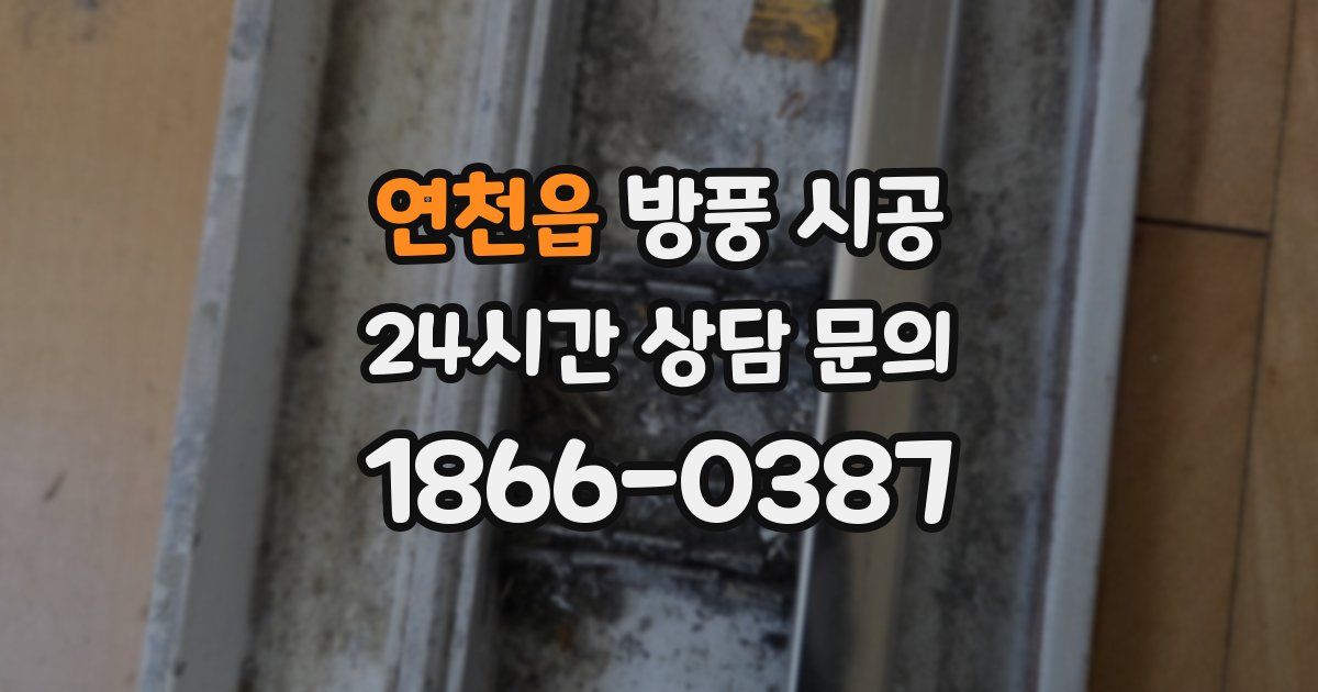 연천읍 방풍 시공
