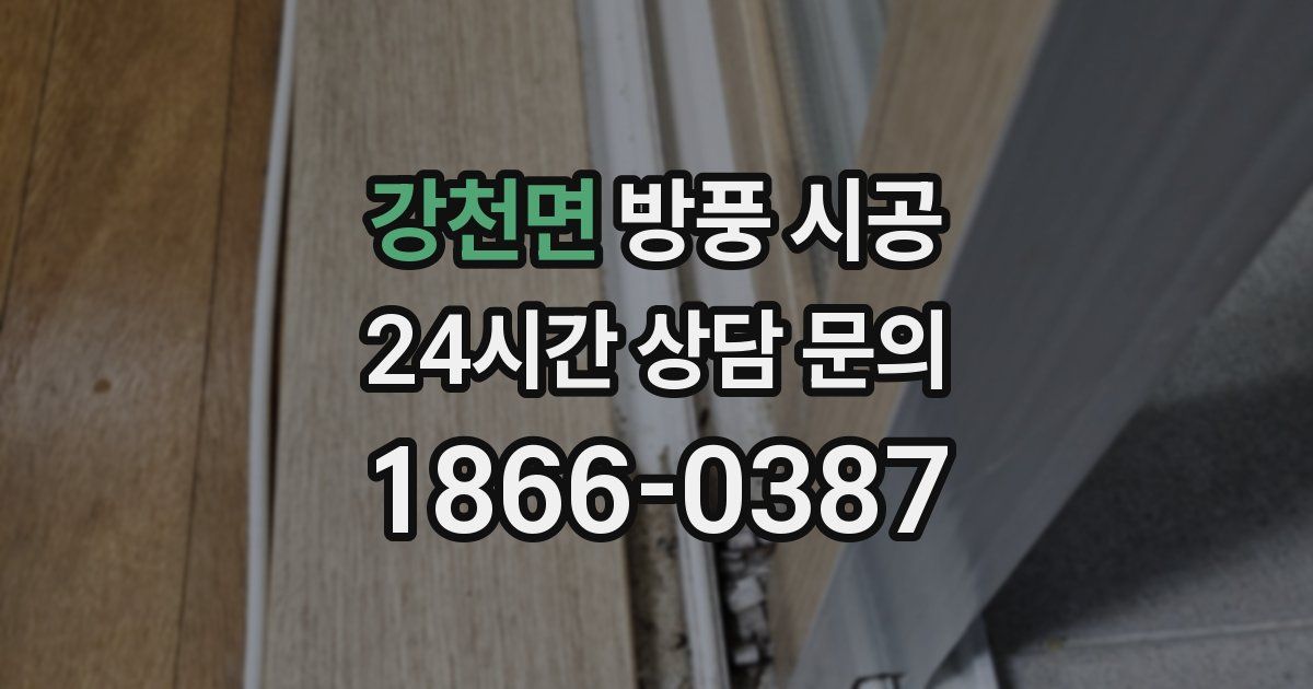 강천면 방풍 시공