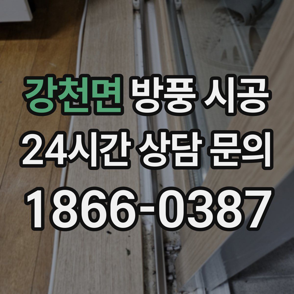 강천면 방풍 시공