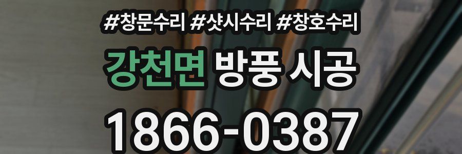 강천면 방풍 시공