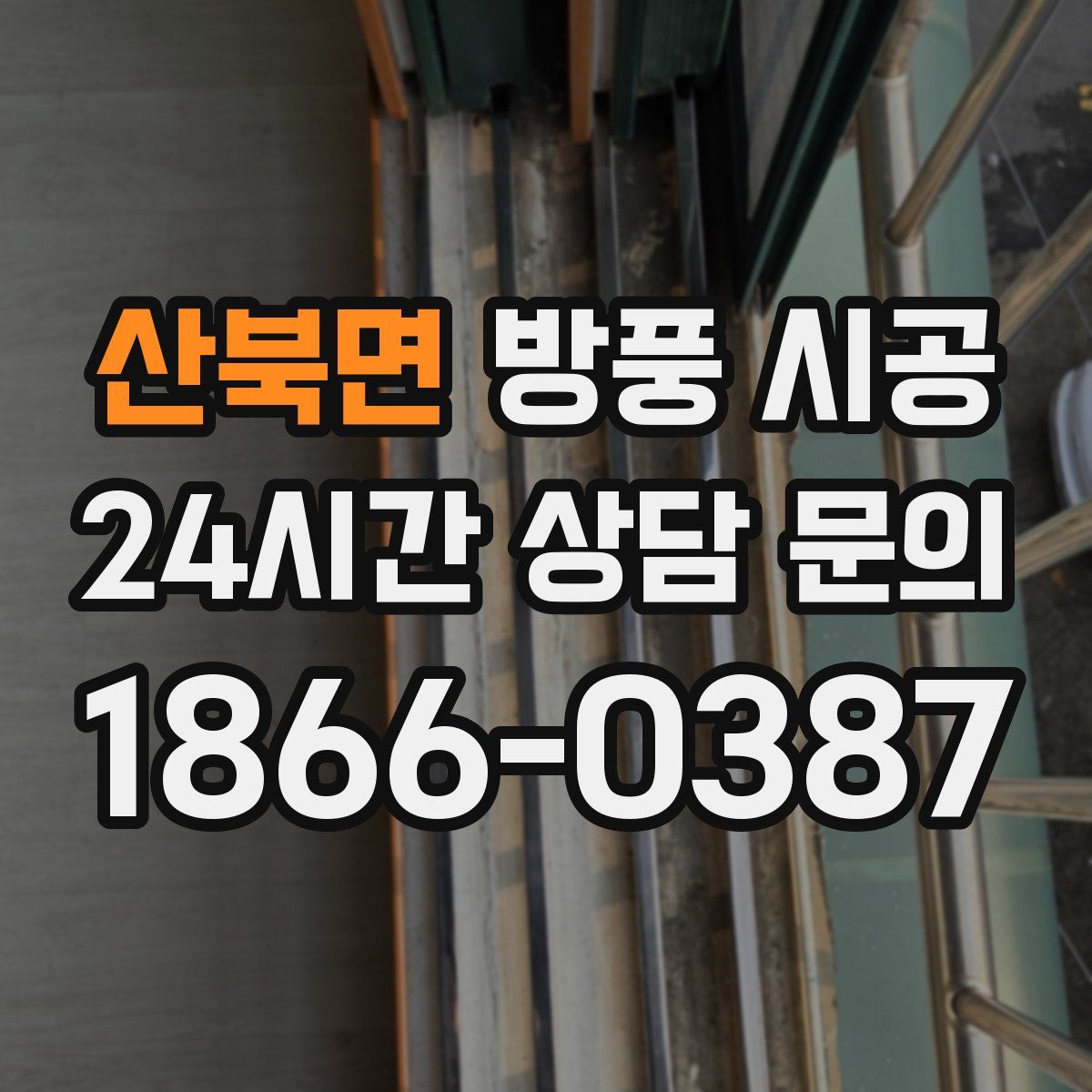 산북면 방풍 시공