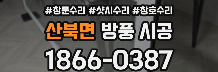 산북면 방풍 시공