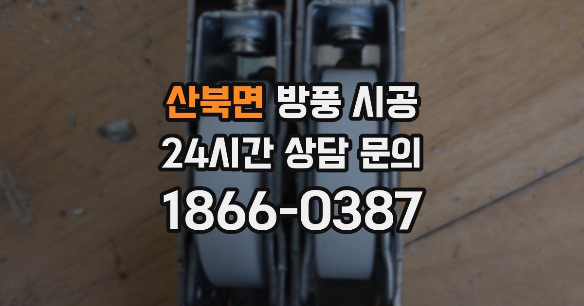 산북면 방풍 시공