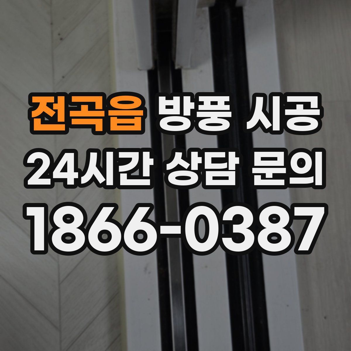 전곡읍 방풍 시공