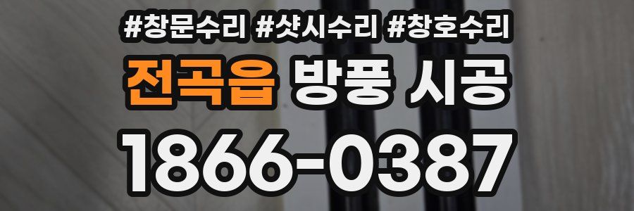 전곡읍 방풍 시공