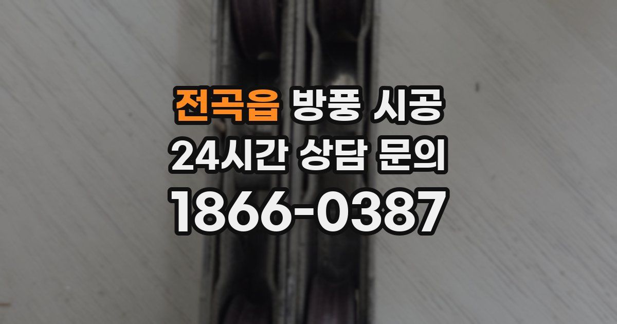전곡읍 방풍 시공