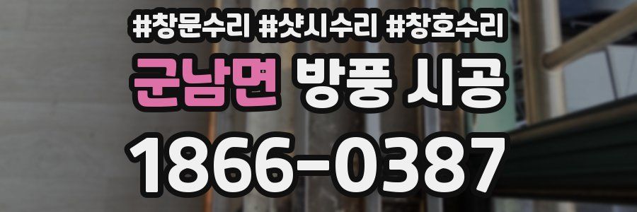 군남면 방풍 시공