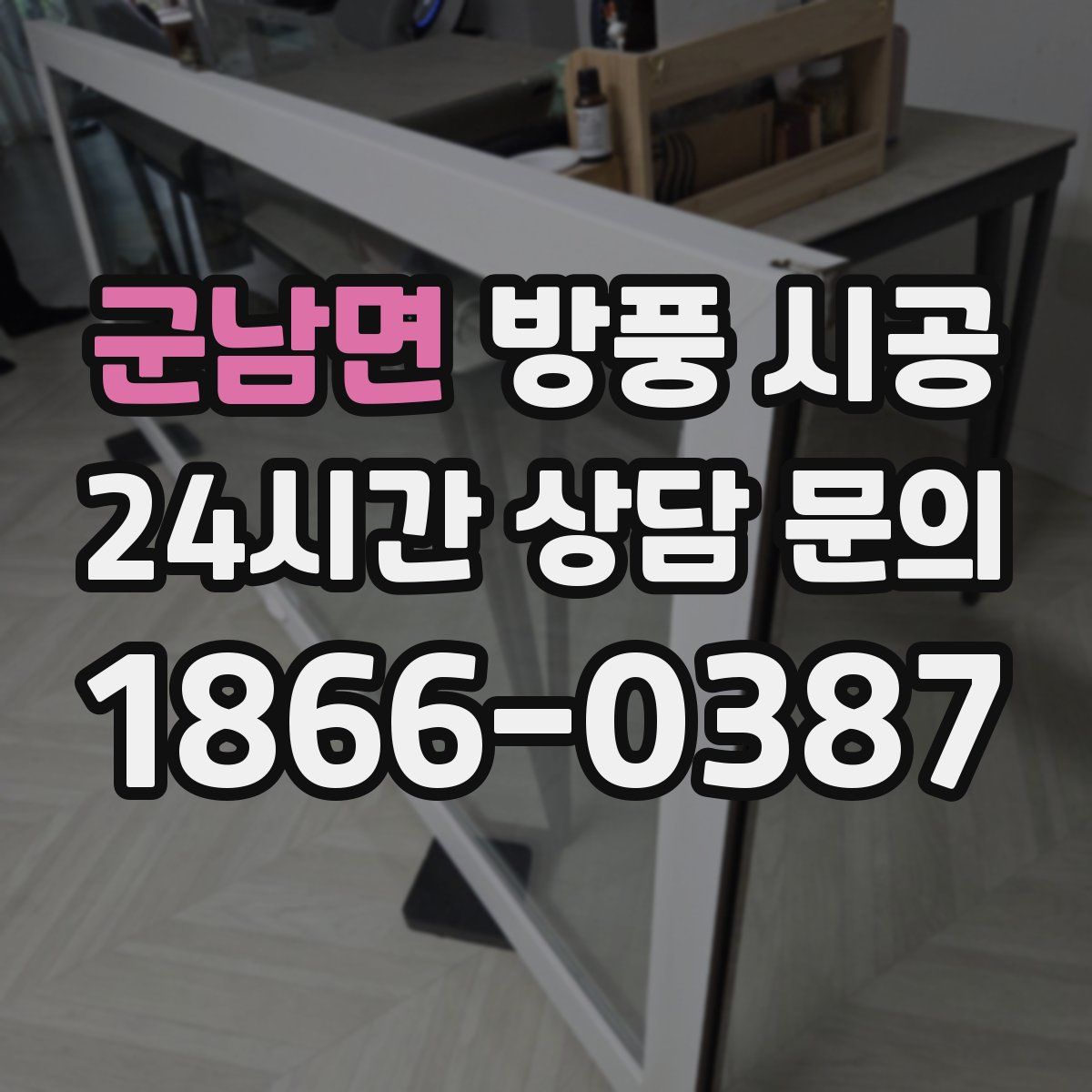 군남면 방풍 시공