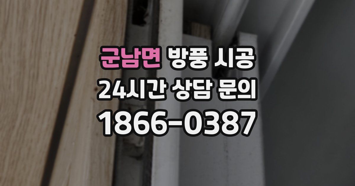 군남면 방풍 시공