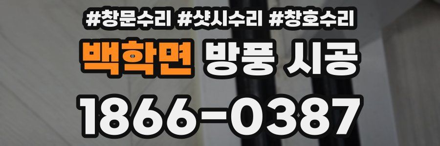 백학면 방풍 시공