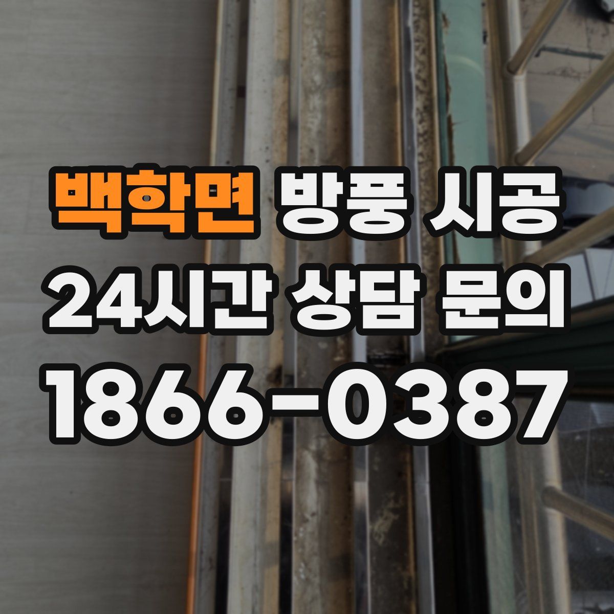 백학면 방풍 시공