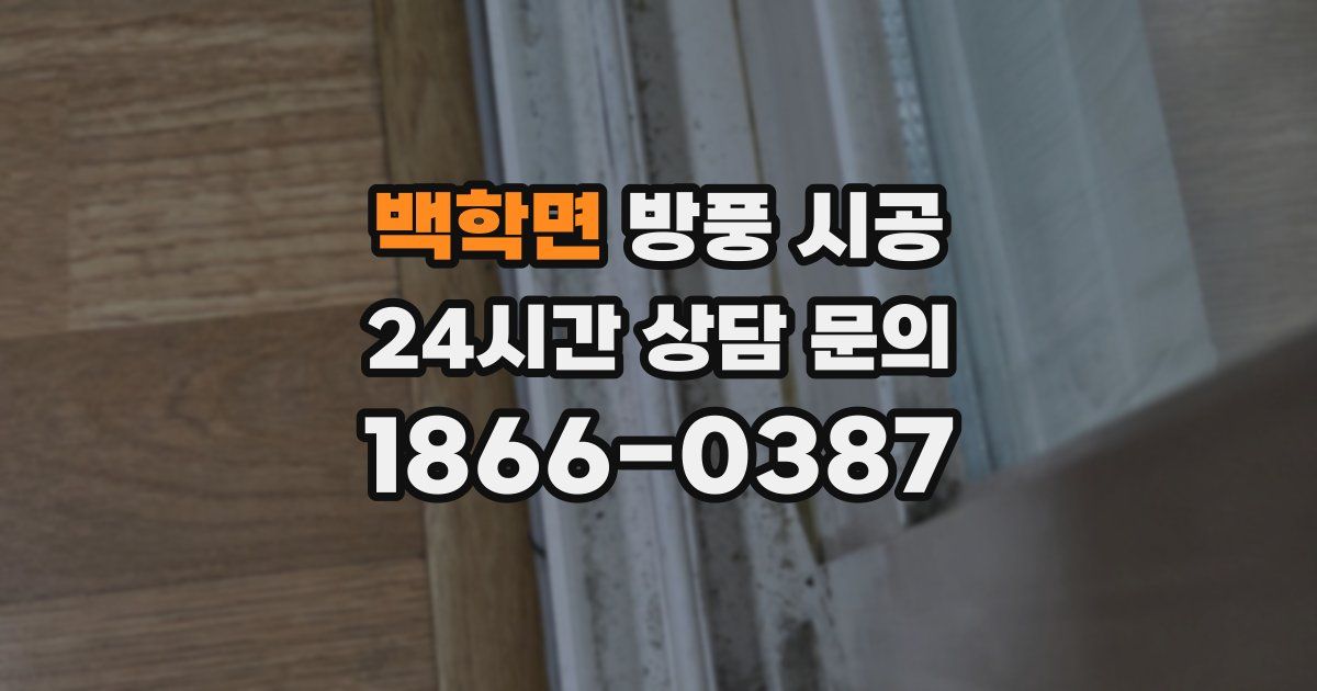 백학면 방풍 시공