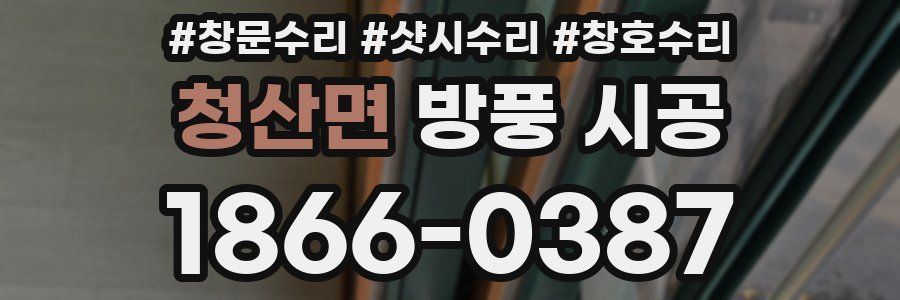 청산면 방풍 시공