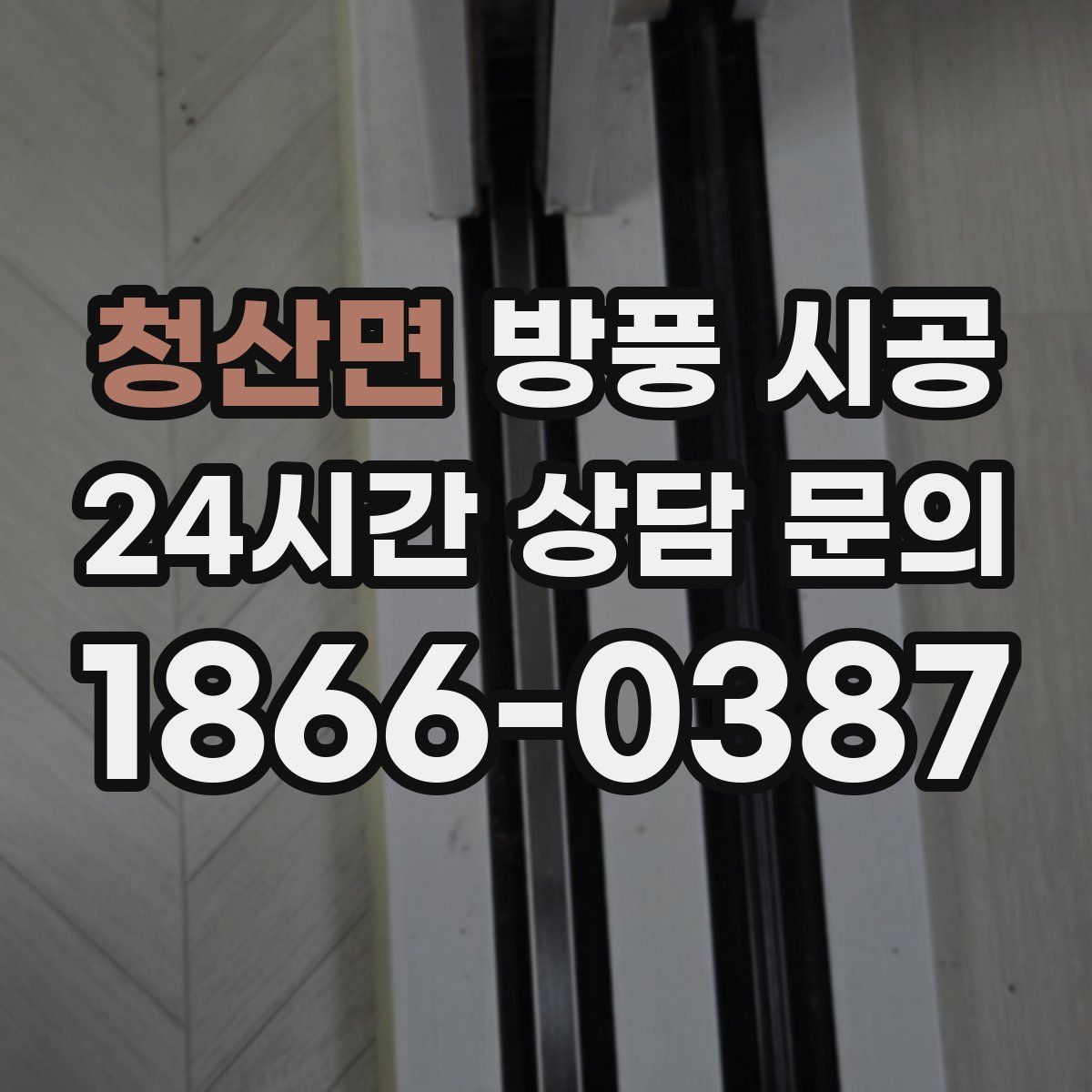 청산면 방풍 시공