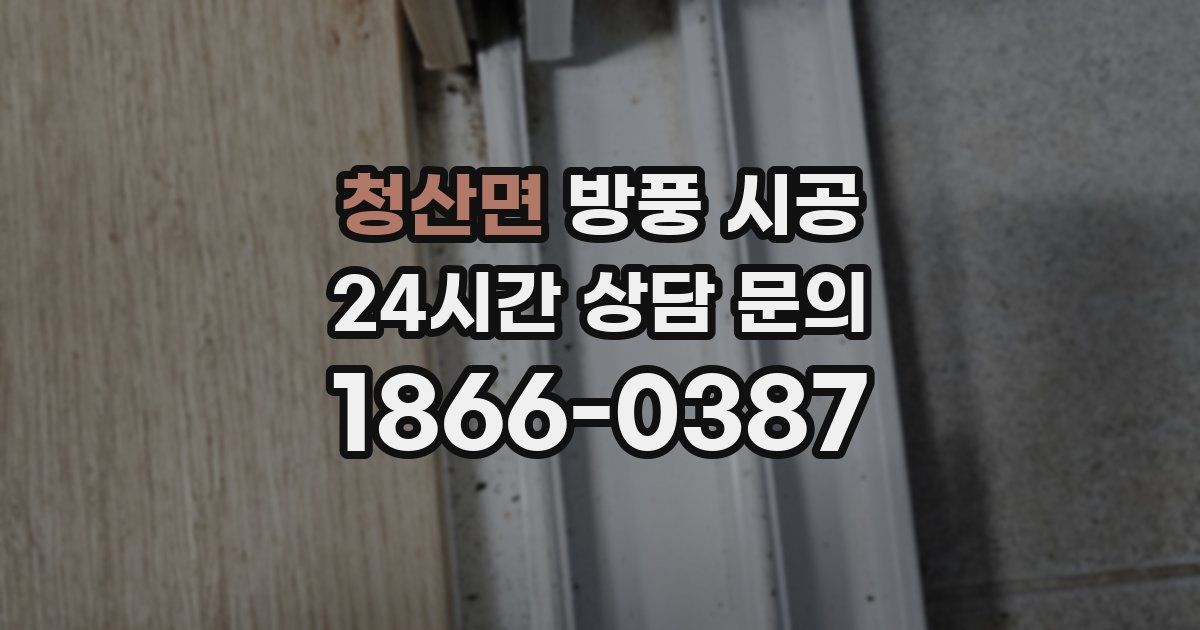 청산면 방풍 시공