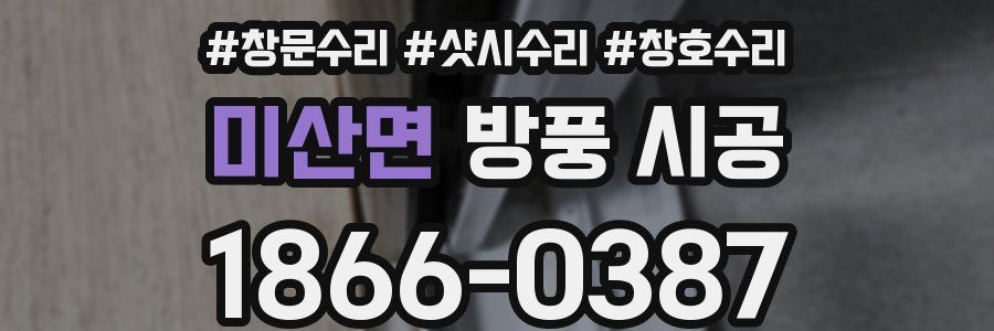 미산면 방풍 시공