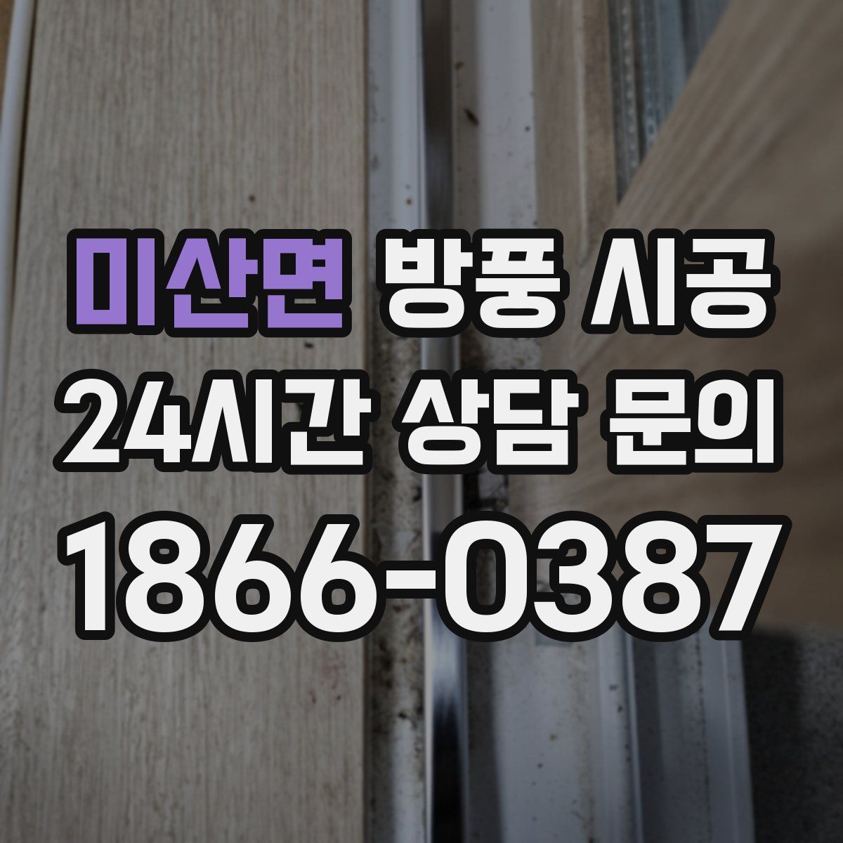 미산면 방풍 시공