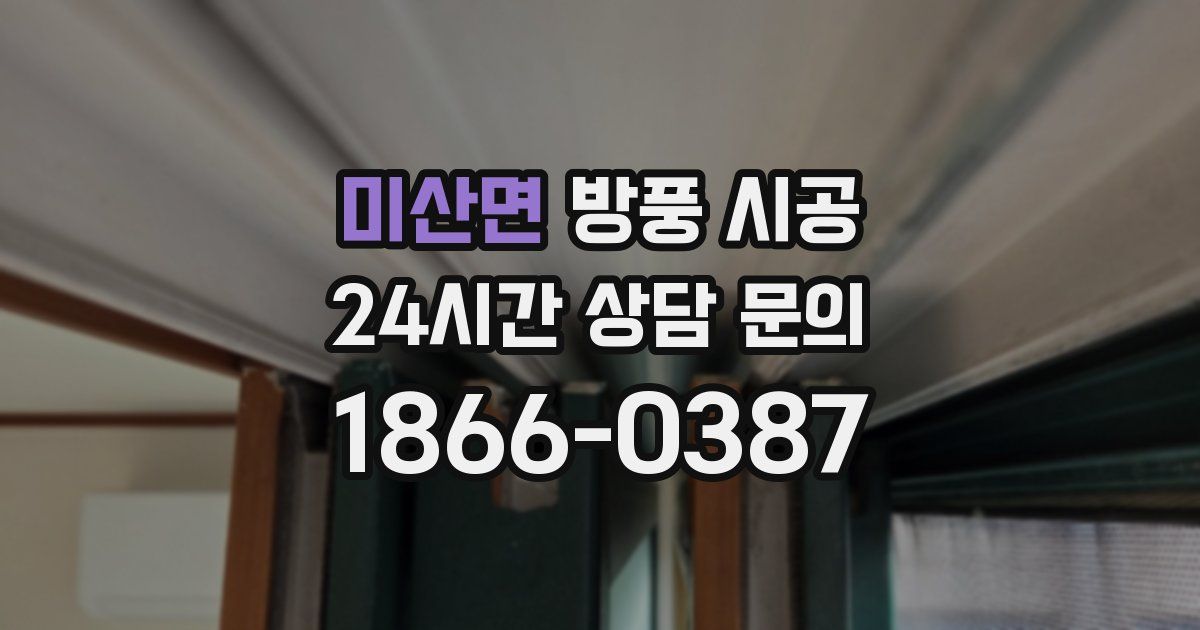 미산면 방풍 시공