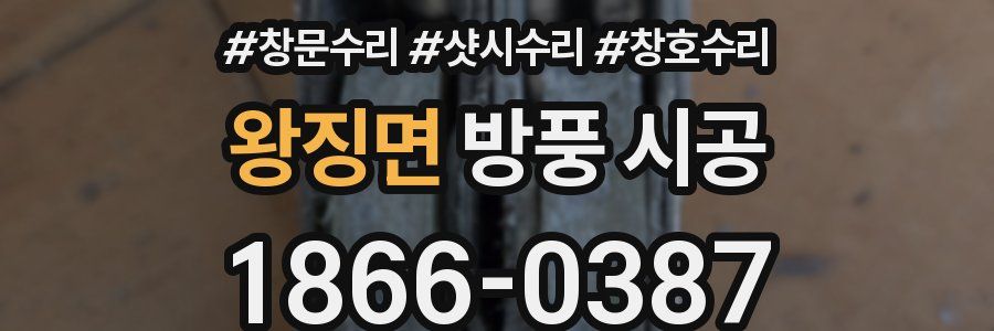 왕징면 방풍 시공