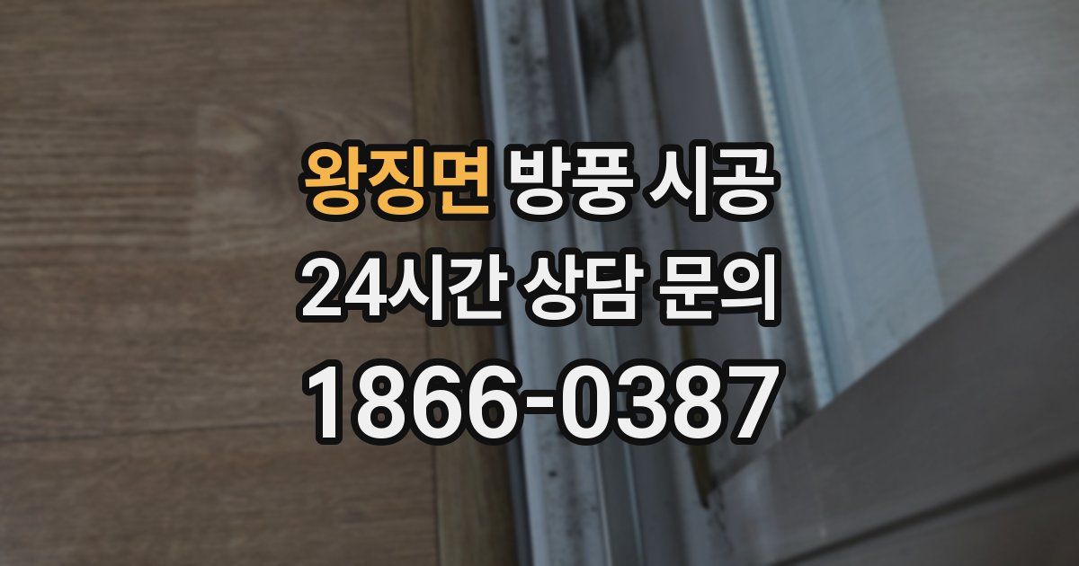왕징면 방풍 시공