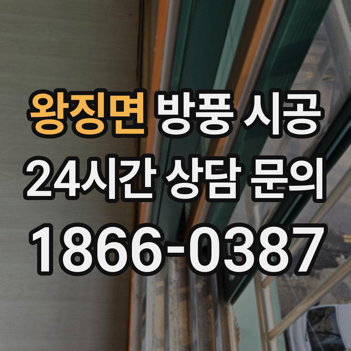 왕징면 방풍 시공