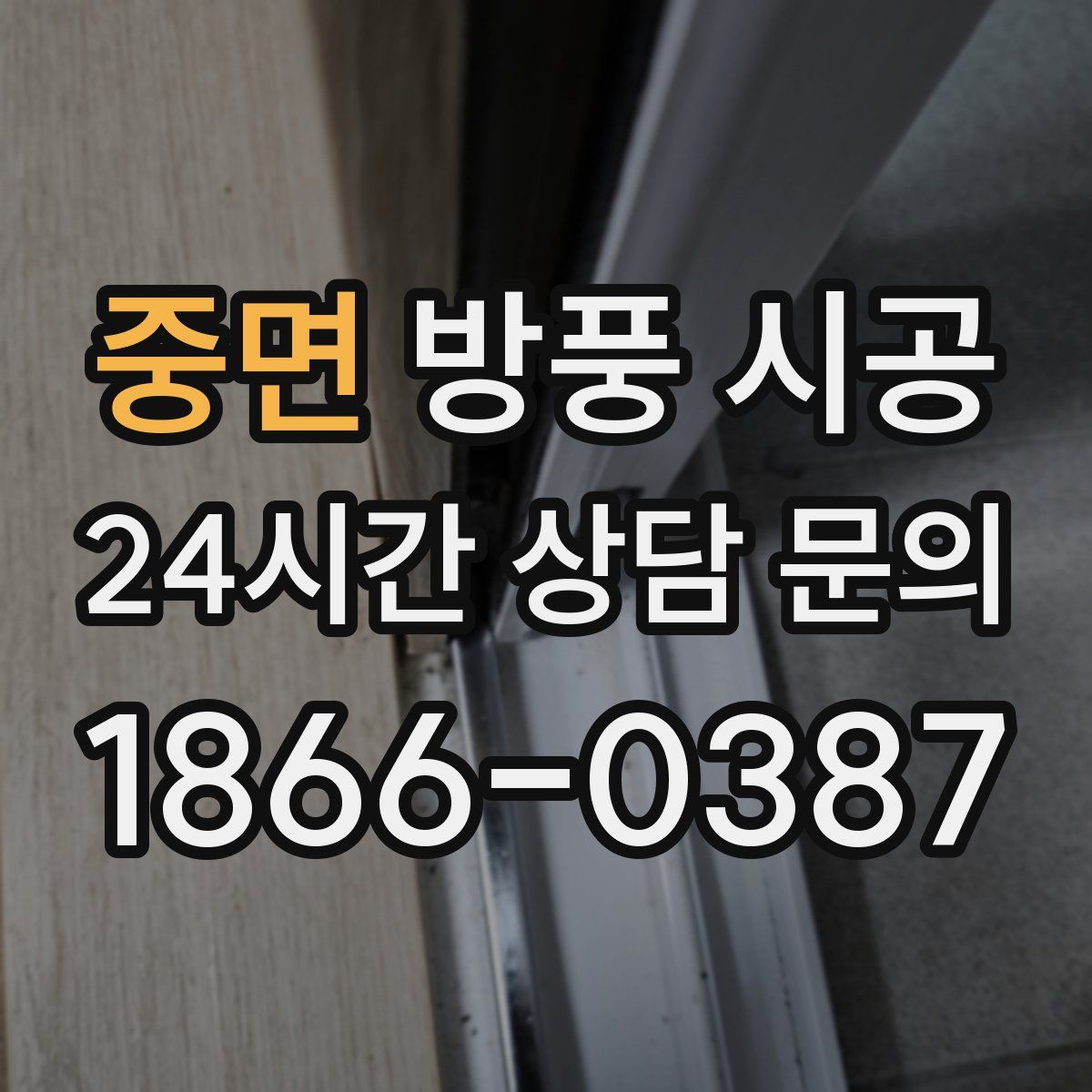 중면 방풍 시공