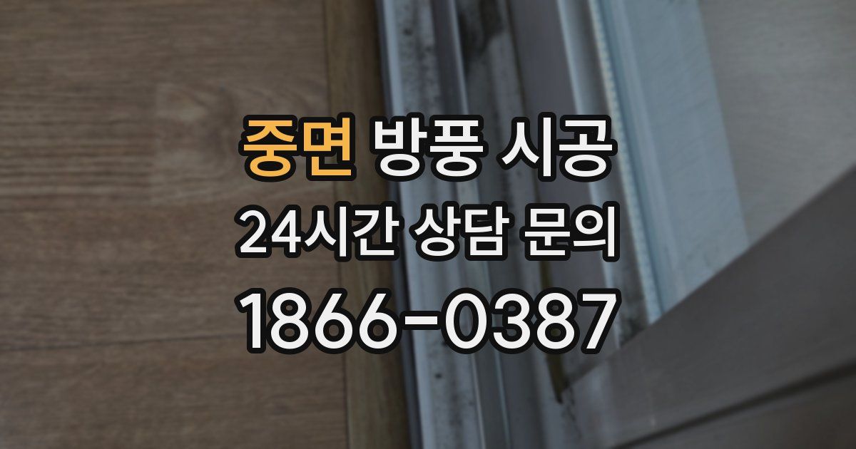 중면 방풍 시공