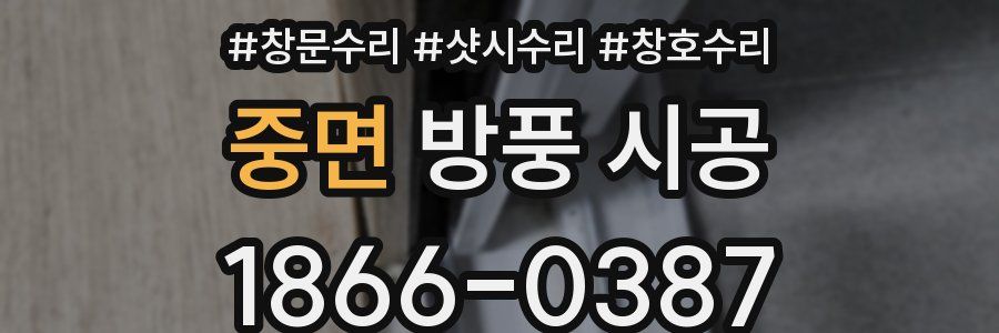 중면 방풍 시공