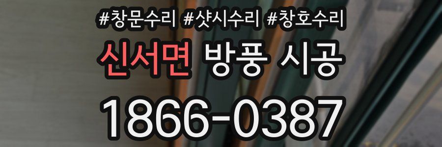신서면 방풍 시공