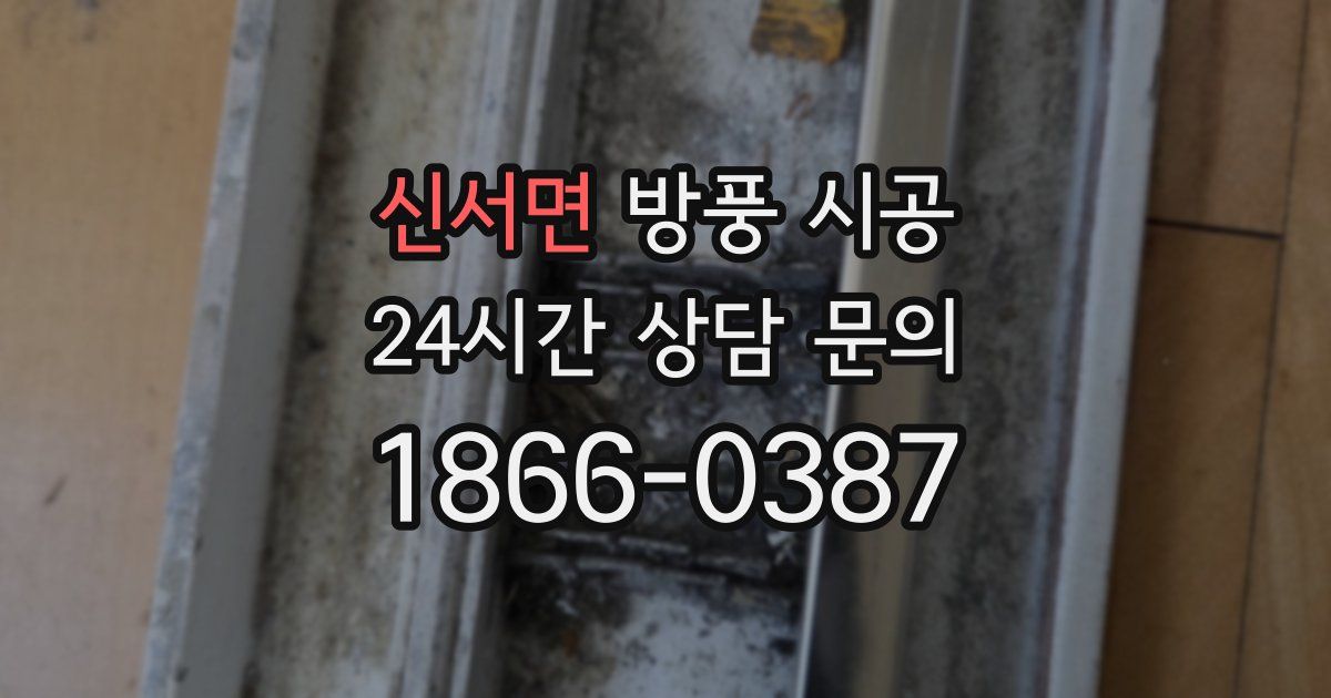 신서면 방풍 시공
