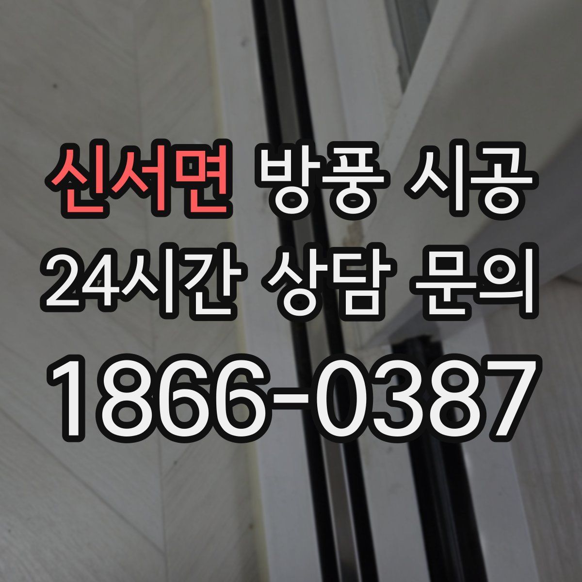 신서면 방풍 시공