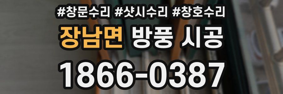 장남면 방풍 시공