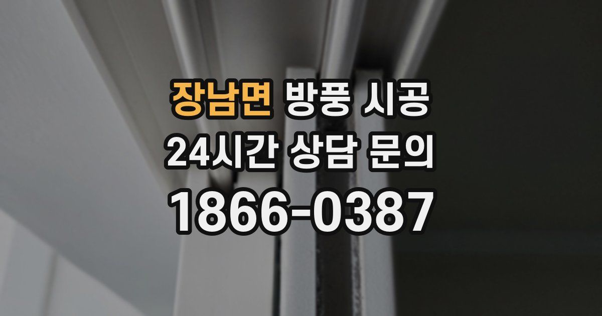 장남면 방풍 시공