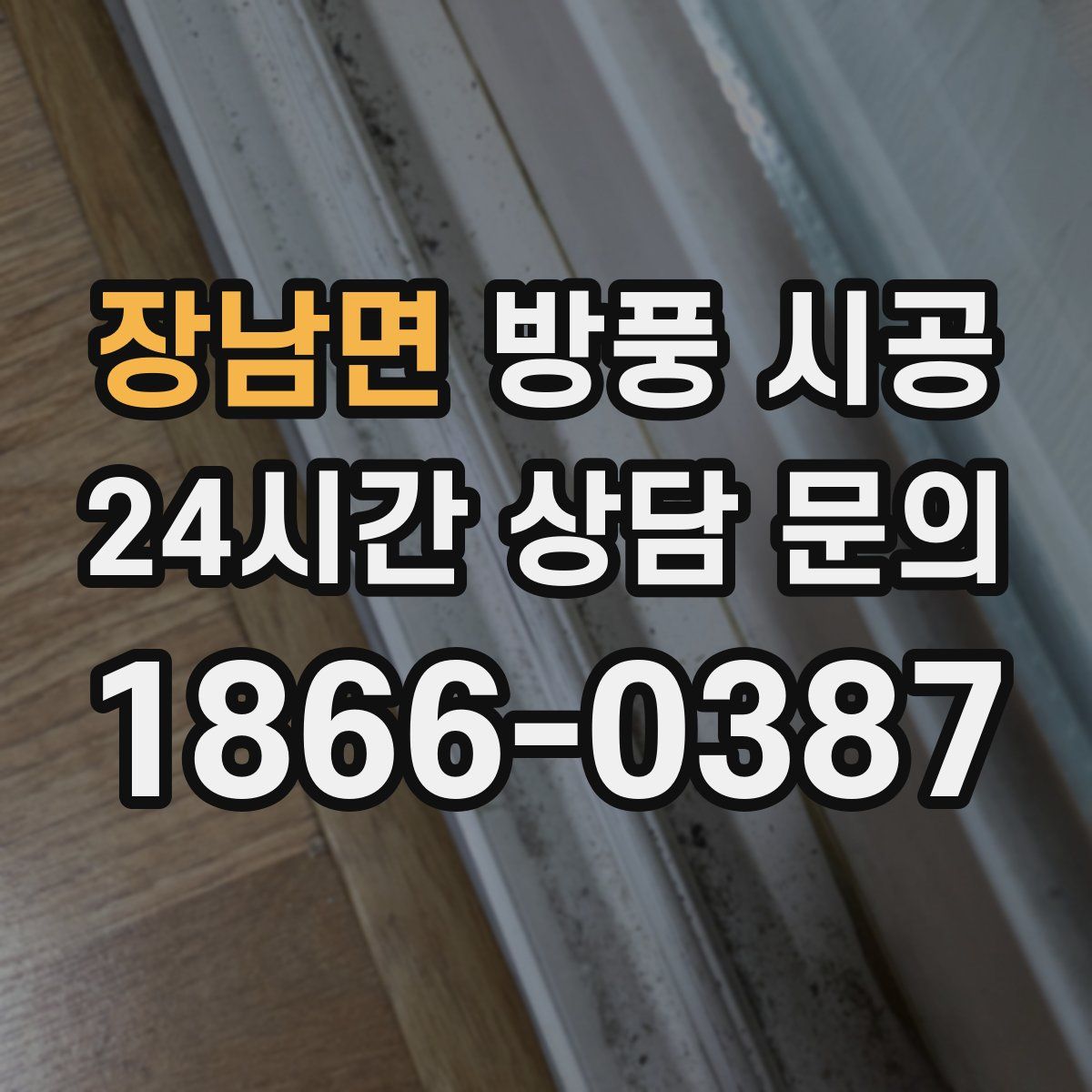 장남면 방풍 시공