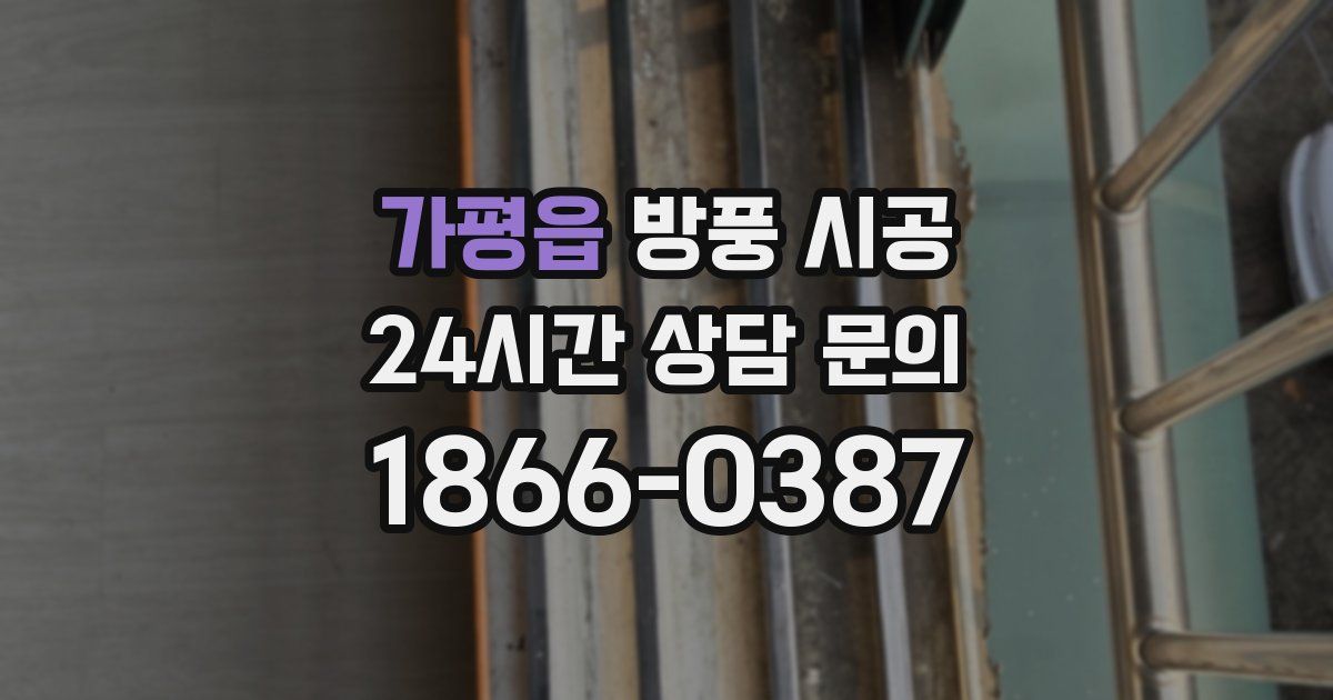 가평읍 방풍 시공