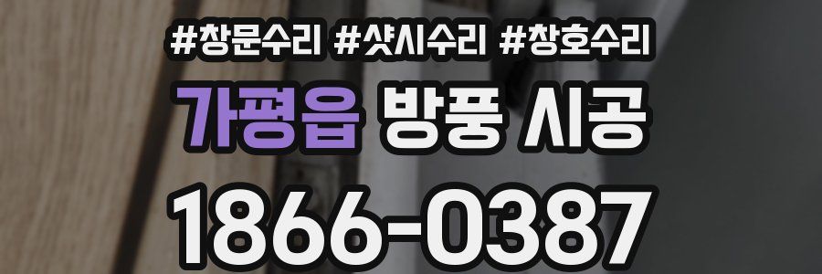 가평읍 방풍 시공