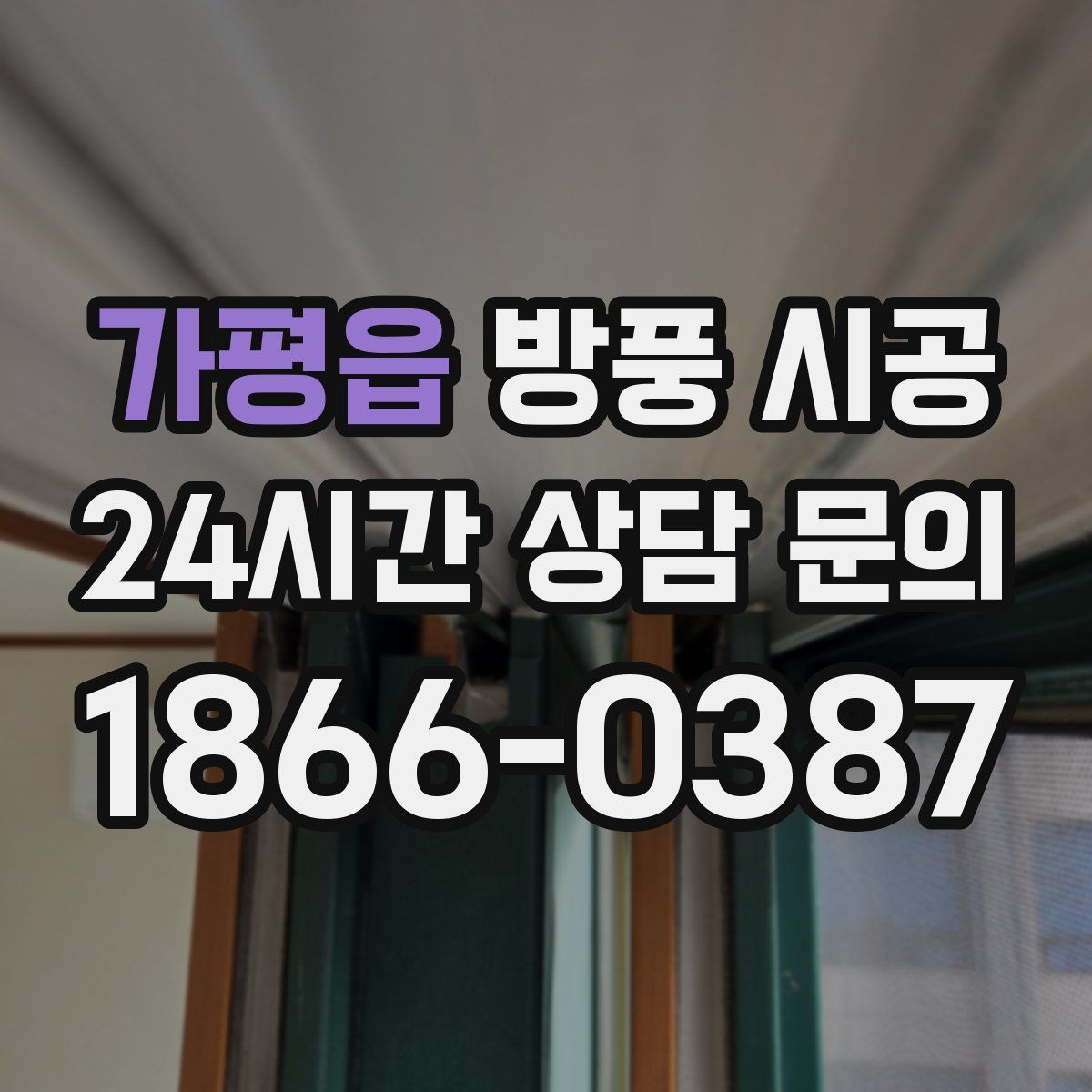 가평읍 방풍 시공