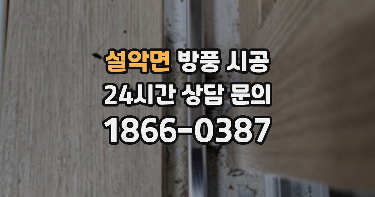 설악면 방풍 시공